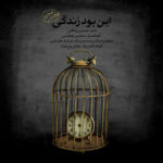 Download Music Mohsen Chavoshi – In Bood Zendegi (New Version)