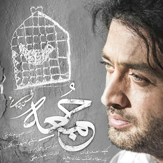 Download New Music By  Mohsen Chavoshi Called Jomee