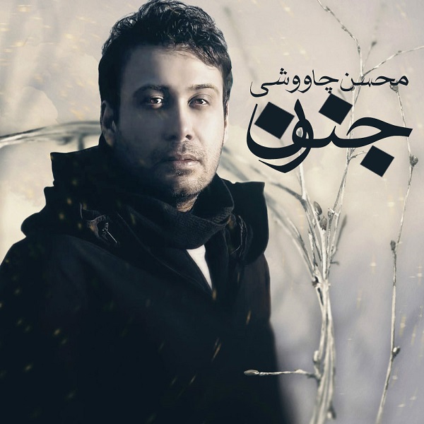 Download New Music By  Mohsen Chavoshi Called Jonoon