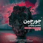 Download Music Mohsen Chavoshi - Joor Chin 2 Download Music Mohsen Chavoshi – Joor Chin