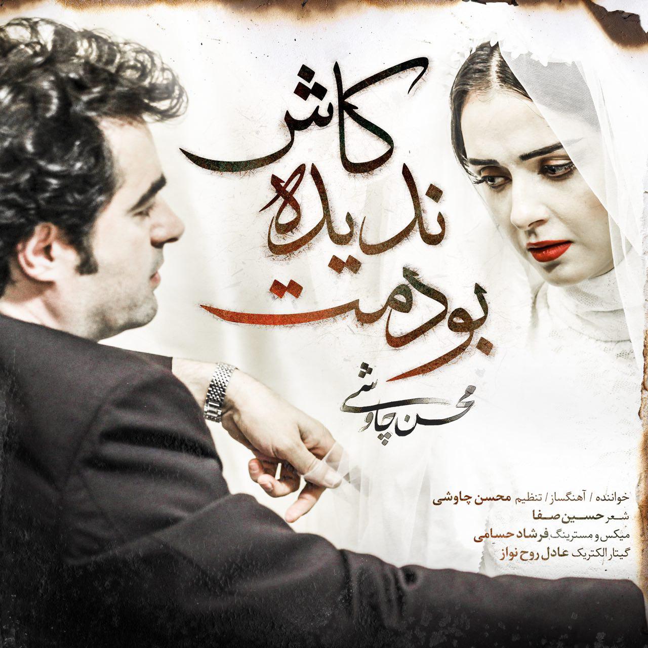 Download New Music By  Mohsen Chavoshi Called Kash Nadideh Boodamet