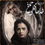 Download Music Mohsen Chavoshi – Khodahafezi Talkh