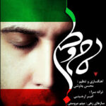 Download Music Mohsen Chavoshi - Maame Vatan 2 Download Music Mohsen Chavoshi – Maame Vatan