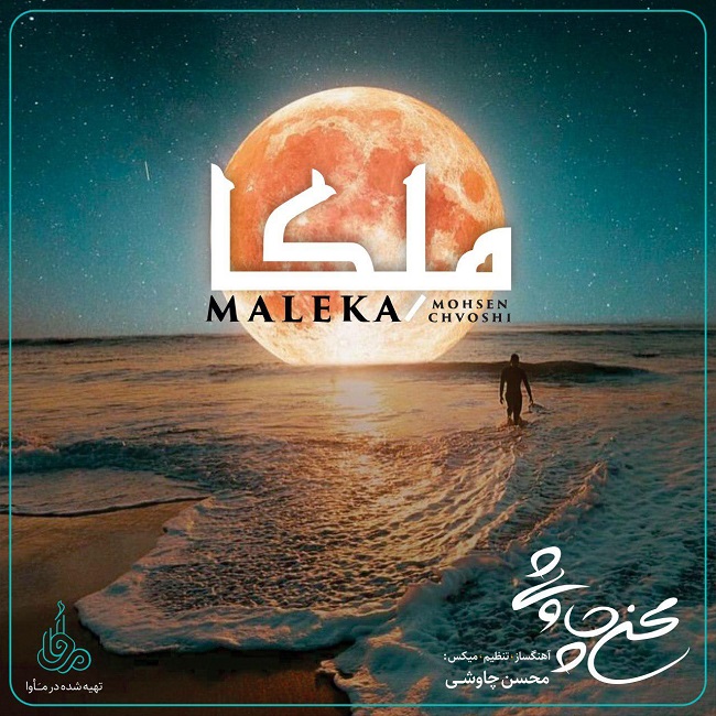 Download New Music By  Mohsen Chavoshi Called Maleka