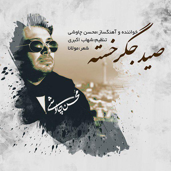 Download New Music By  Mohsen Chavoshi Called Seid Jegar Khasteh