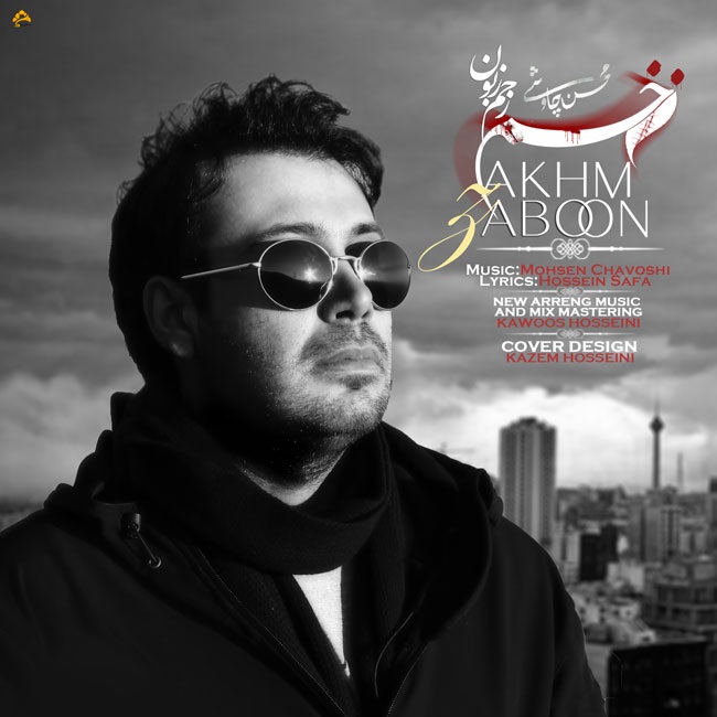 Download New Music By  Mohsen Chavoshi Called Zakhme Zaboon (Kawoos Hosseini Remix)