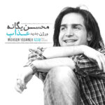 Download Music Mohsen Yeganeh – Azab (New Version)