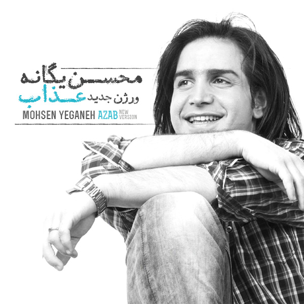 Download New Music By  Mohsen Yeganeh Called Azab (New Version)