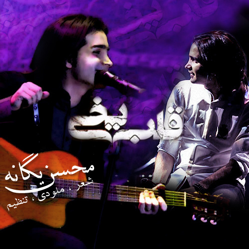 Download New Music By  Mohsen Yeganeh Called Ghalbe Yakhi