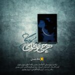 Download Music Mohsen Yeganeh - Har Chi To Bekhay 2 Download Music Mohsen Yeganeh – Har Chi To Bekhay