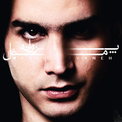 Download New Music By  Mohsen Yeganeh Called Mesle Parvaneh