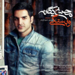 Download Music Mohsen Yeganeh - Vabastegi 2 Download Music Mohsen Yeganeh – Vabastegi