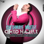 Download Music Omid Hajili - Cheshmaye Mastet 2 Download Music Omid Hajili – Cheshmaye Mastet