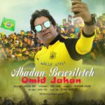 Download Music Omid Jahan - Abadan Berezileteh 2 Download Music Omid Jahan – Abadan Berezileteh