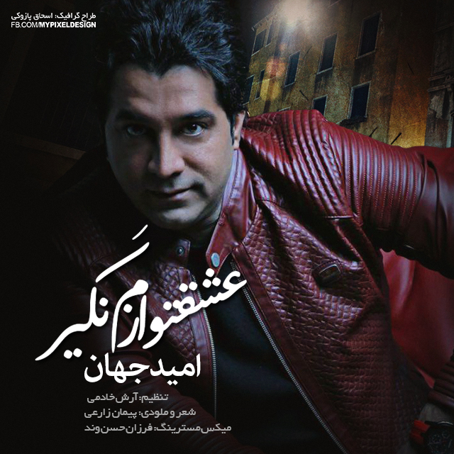 Download New Music By  Omid Jahan Called Eshgheto Nagir Azam