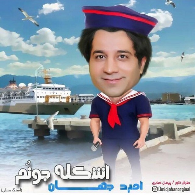 Download Music Omid Jahan - Eshkele Jounom 1 Download New Music By Omid Jahan Called Eshkele Jounom