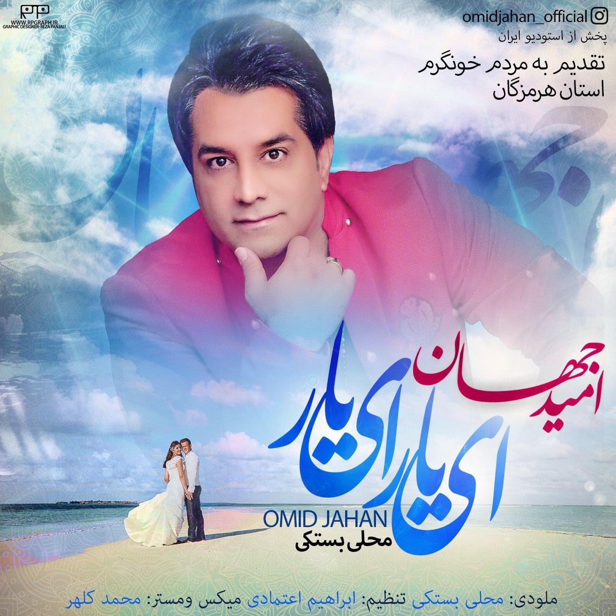 Download Music Omid Jahan - Ey Yar Ey Yar 6 Download New Music By Omid Jahan Called Ey Yar Ey Yar