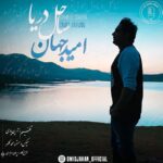 Download Music Omid Jahan – Sahele Darya
