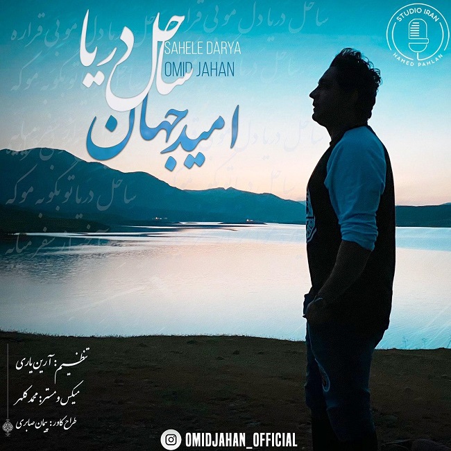 Download Music Omid Jahan - Sahele Darya 3 Download New Music By Omid Jahan Called Sahele Darya