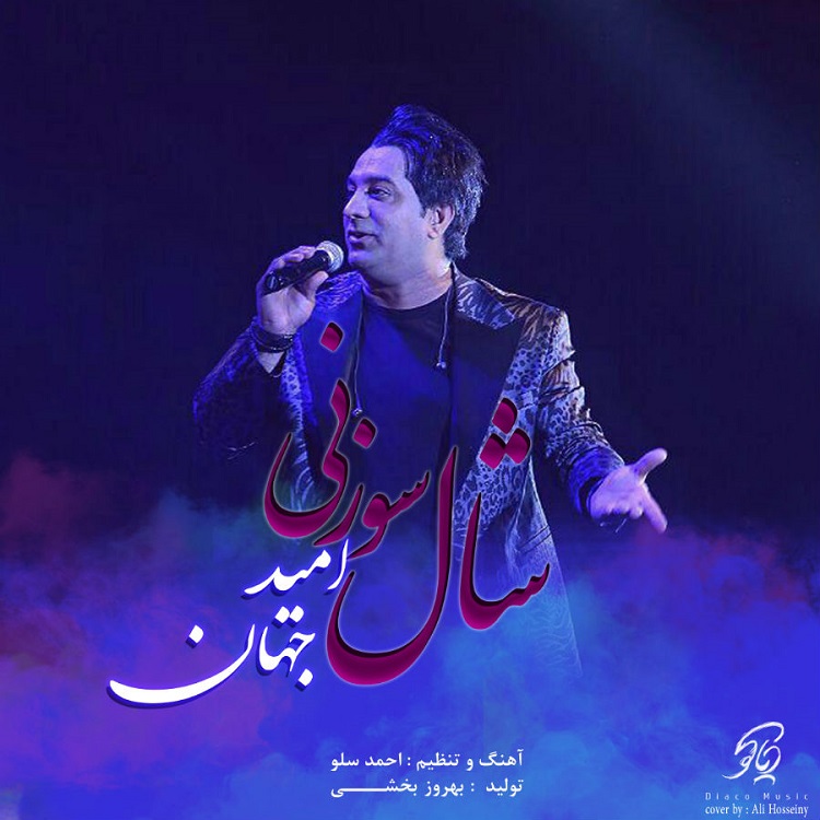 Download New Music By  Omid Jahan Called Shal Sozani