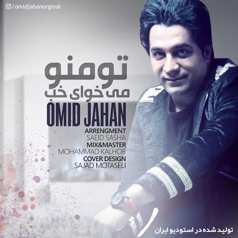 Download Music Omid Jahan - To Mano Mikhay Khob 1 Download New Music By Omid Jahan Called To Mano Mikhay Khob