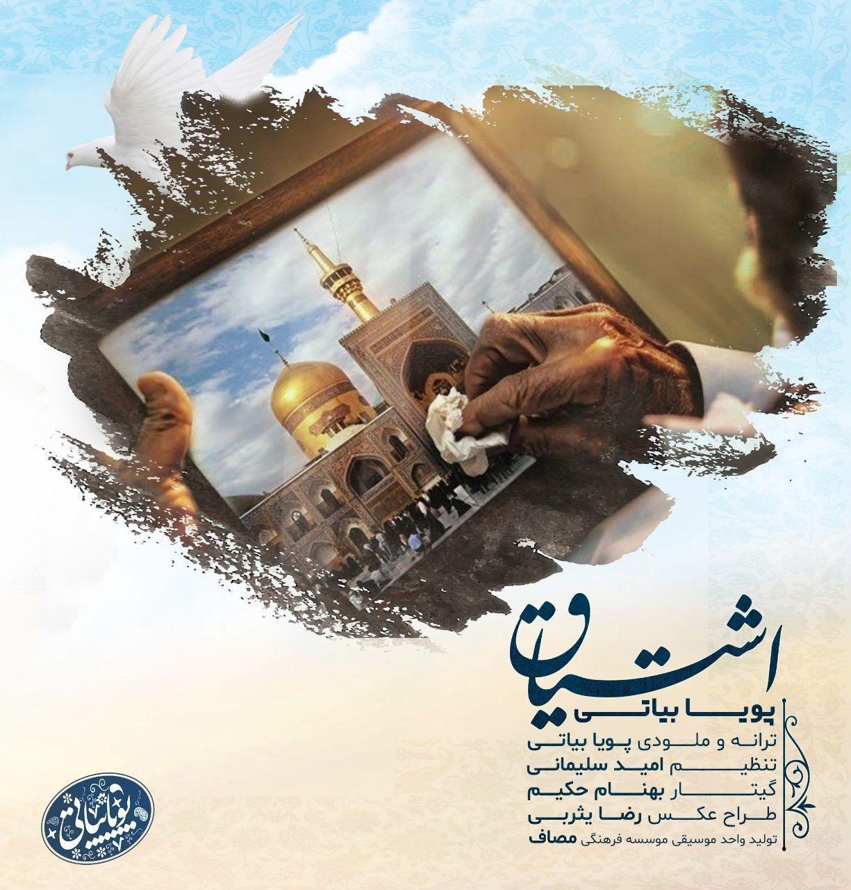 Download New Music By  Pouya Bayati Called Eshtiyagh