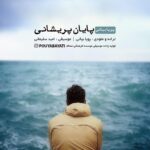 Download Music Pouya Bayati – Payane Parishani