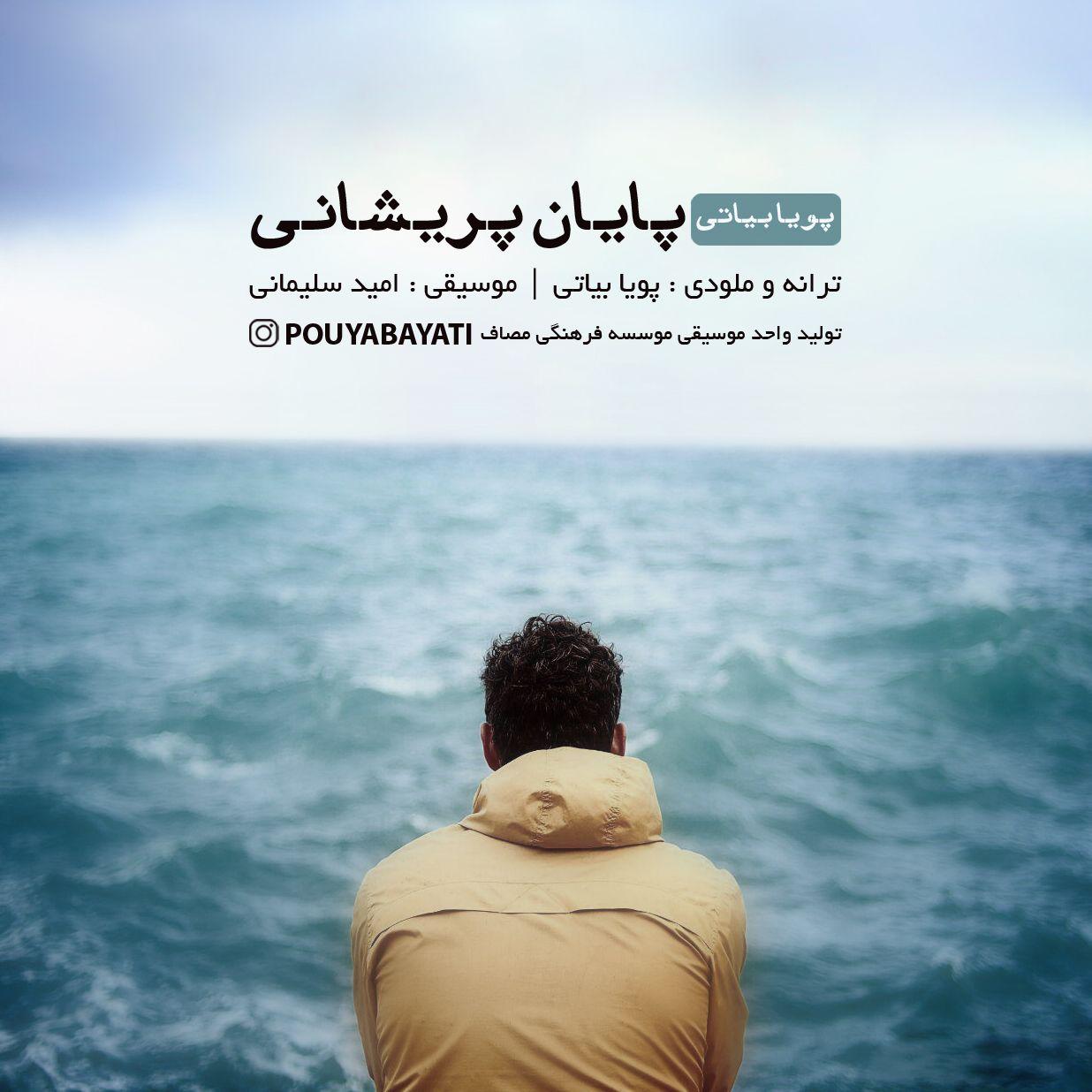 Download New Music By  Pouya Bayati Called Payane Parishani