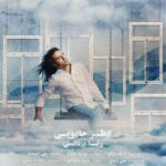 Download Music Reza Yazdani – Atre Jadooei