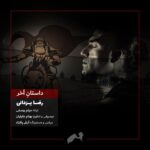 Download Music Reza Yazdani – Daastaneh Akhar