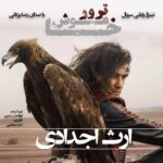 Download Music Reza Yazdani – Erse Ajdadi (New Version)