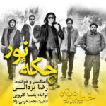 Download Music Reza Yazdani – Khate Vizheh