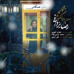 Download Music Reza Yazdani – Man Bayad Zang Bezanam Be Bachegim