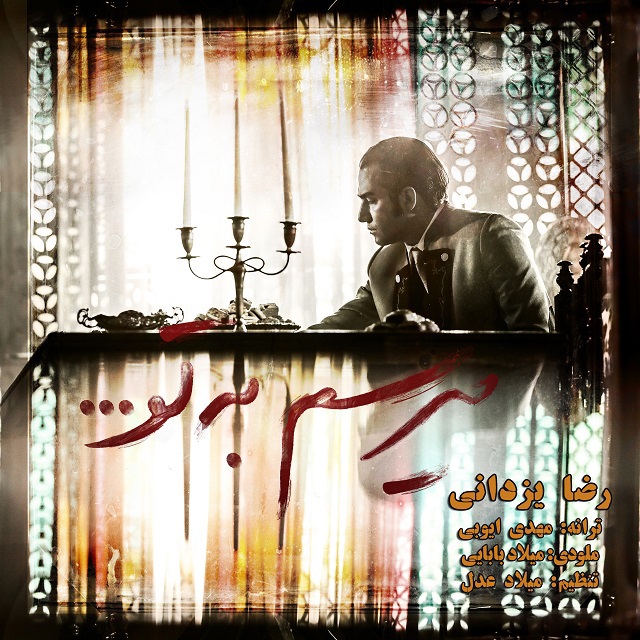 Download New Music By  Reza Yazdani Called Miresam Be To