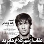 Download Music Reza Yazdani – Oghab Az Shahre Kalaghha Parid