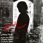 Download Music Reza Yazdani – Saye Nasho Hargez