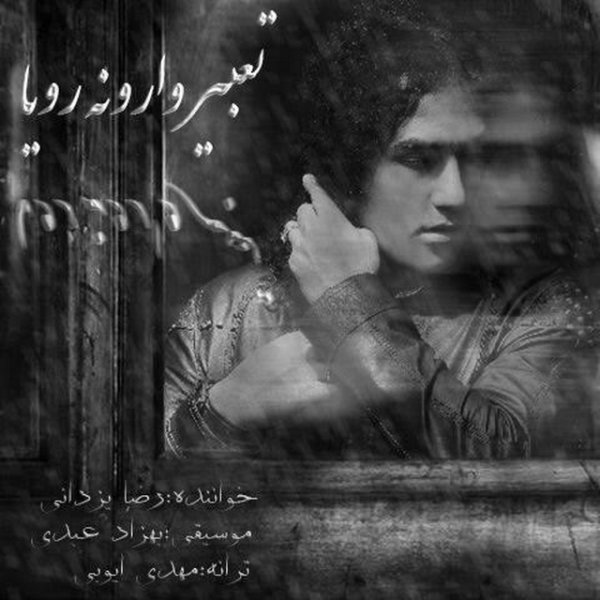 Download New Music By  Reza Yazdani Called Tabire Varoneye Roya