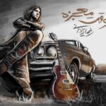 Download Music Reza Yazdani – Vaghte Mojezeh