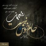 Download Music Roozbeh Bemani – Halam Khosh Nist