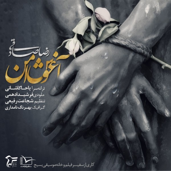 Download New Music By  Reza Sadeghi Called Aghooshe Amn