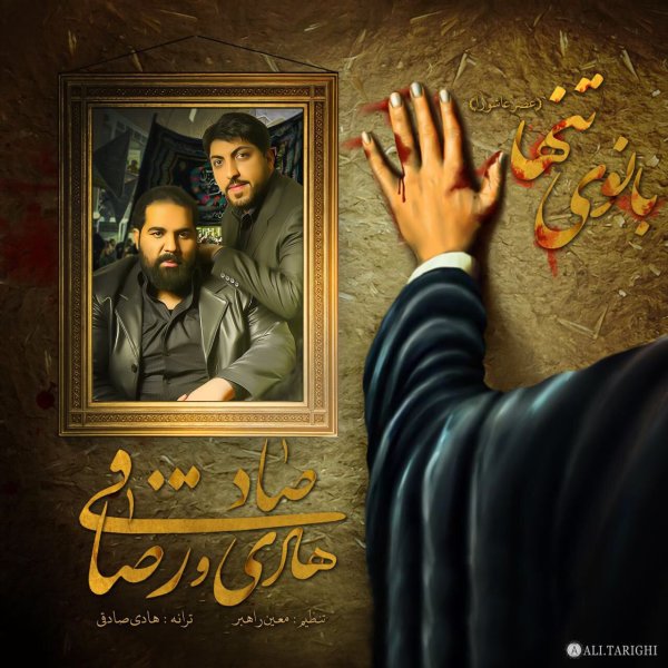 Download New Music By  Reza Sadeghi Called Banuye Tanha (Ft Hadi Sadeghi)