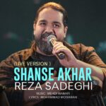 Download Music Reza Sadeghi - Shanse Akhar (Live in Concert) 2 Download Music Reza Sadeghi – Shanse Akhar (Live in Concert)