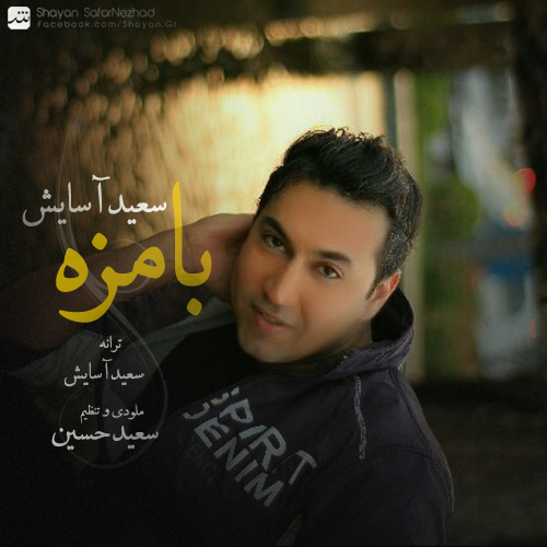 Download Music Saeed Asayesh - Ba Maze 4 Download New Music ByĀ Saeed Asayesh Called Ba Maze