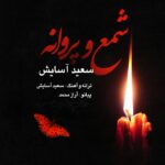 Download Music Saeed Asayesh – Shamo Parvaneh