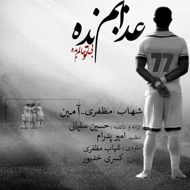 Download New Music By  Shahab Mozaffari Called Azabam Nadeh (Ft Aamin)