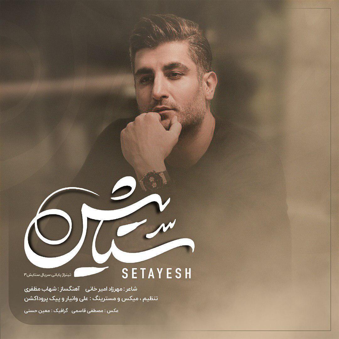 Download New Music By  Shahab Mozaffari Called Setayesh 3