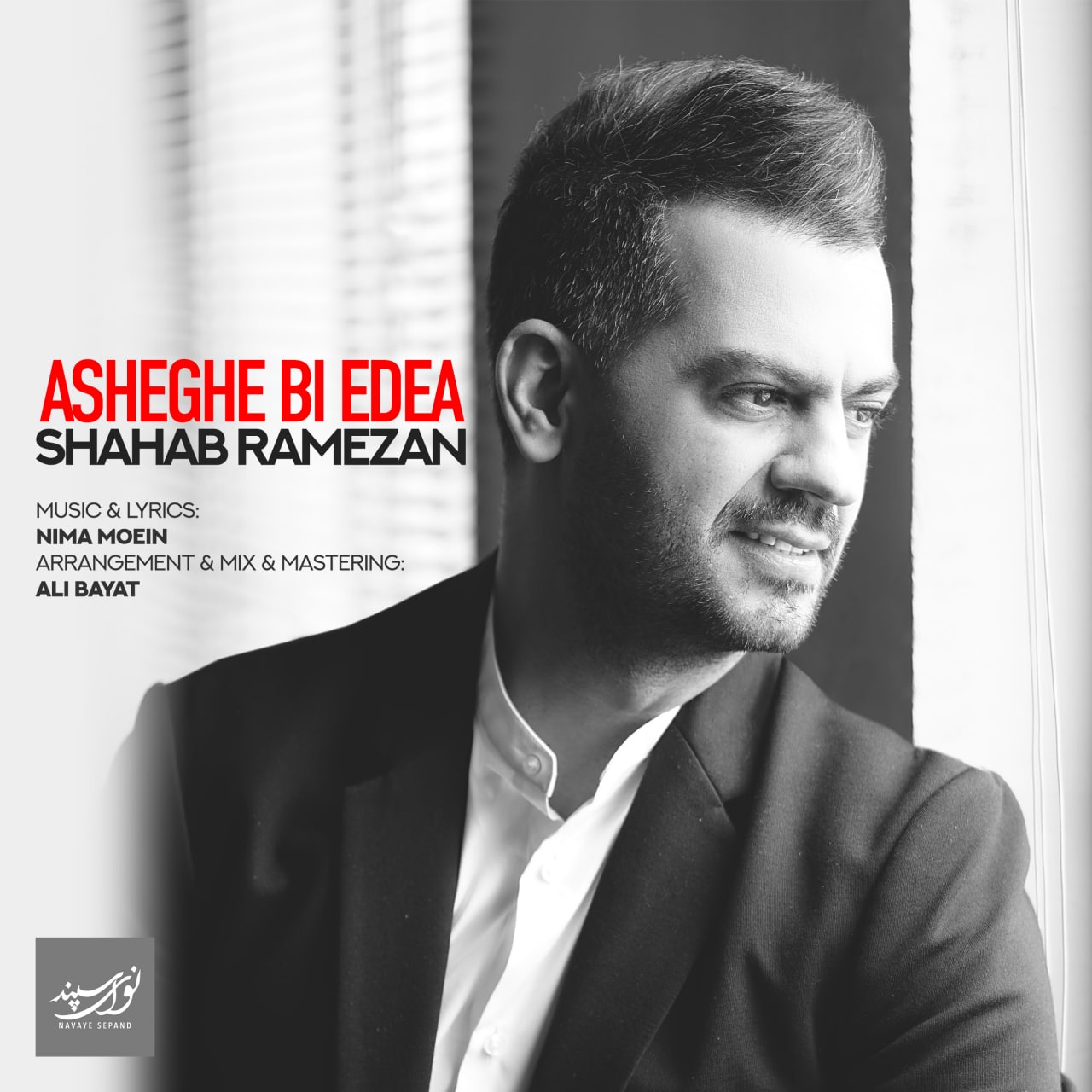 Download Music Shahab Ramezan - Asheghe Bi Edea (Slow Version) 1 Download New Music By Shahab Ramezan Called Asheghe Bi Edea (Slow Version)