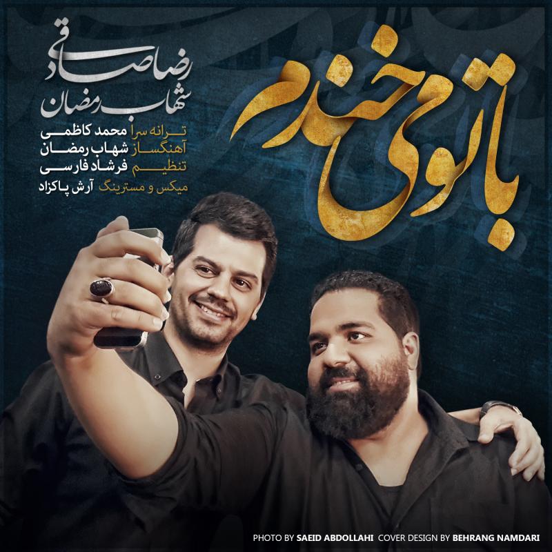 Download New Music By  Shahab Ramezan Called Ba To Mikhandam (Ft Reza Sadeghi)