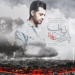Download Music Shahab Ramezan – Baroone Bomb