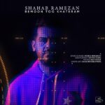 Download Music Shahab Ramezan – Bemoon Too Khateram